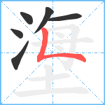 塰笔顺分解图片6