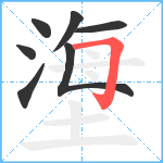 塰笔顺分解图片7