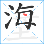 塰笔顺分解图片8