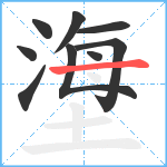 塰笔顺分解图片9