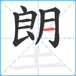 塱笔顺分解图片10