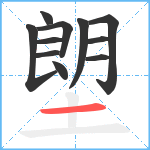 塱笔顺分解图片11