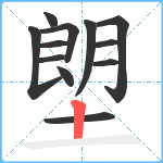 塱笔顺分解图片12