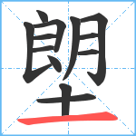 塱笔顺分解图片13