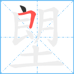 塱笔顺分解图片2