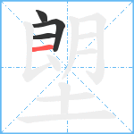 塱笔顺分解图片4