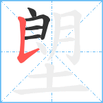 塱笔顺分解图片5