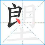 塱笔顺分解图片6