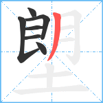 塱笔顺分解图片7