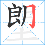 塱笔顺分解图片8