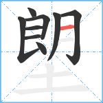 塱笔顺分解图片9