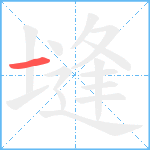 塳笔顺分解图片1