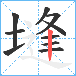 塳笔顺分解图片10