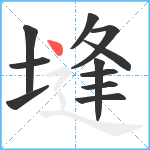 塳笔顺分解图片11