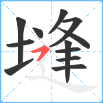 塳笔顺分解图片12