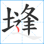 塳笔顺分解图片13