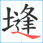 塳笔顺分解图片14