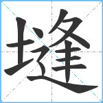 塳笔顺分解图片15