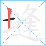 塳笔顺分解图片2