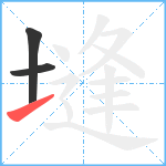 塳笔顺分解图片3