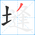 塳笔顺分解图片4