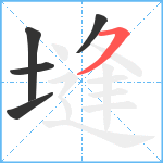 塳笔顺分解图片5