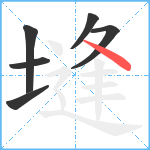 塳笔顺分解图片6