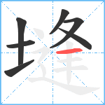 塳笔顺分解图片7