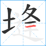 塳笔顺分解图片8