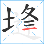 塳笔顺分解图片9