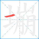 塴笔顺分解图片1