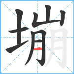 塴笔顺分解图片10