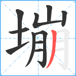 塴笔顺分解图片11