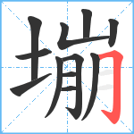 塴笔顺分解图片12