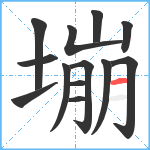 塴笔顺分解图片13