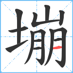 塴笔顺分解图片14