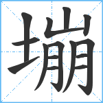 塴笔顺分解图片15