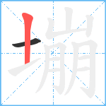 塴笔顺分解图片2