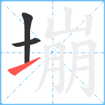 塴笔顺分解图片3