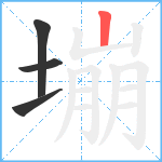 塴笔顺分解图片4