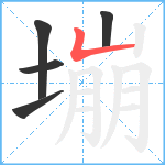 塴笔顺分解图片5