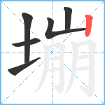 塴笔顺分解图片6