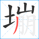 塴笔顺分解图片7