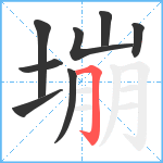 塴笔顺分解图片8