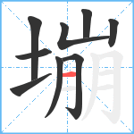 塴笔顺分解图片9