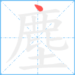 塵笔顺分解图片1