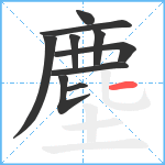 塵笔顺分解图片10