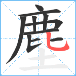 塵笔顺分解图片11