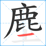 塵笔顺分解图片12