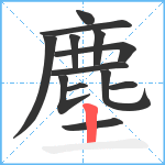 塵笔顺分解图片13